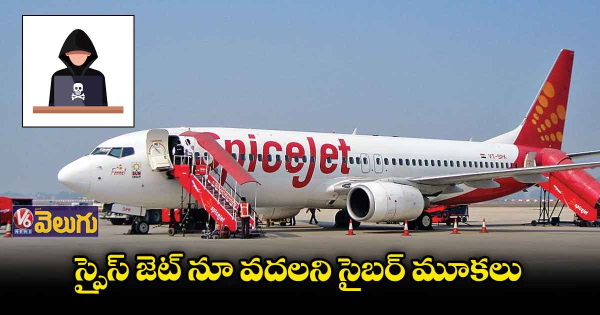 స్పైస్ జెట్ పై సైబర్ దాడి.. ప్రయాణికుల అవస్థలు