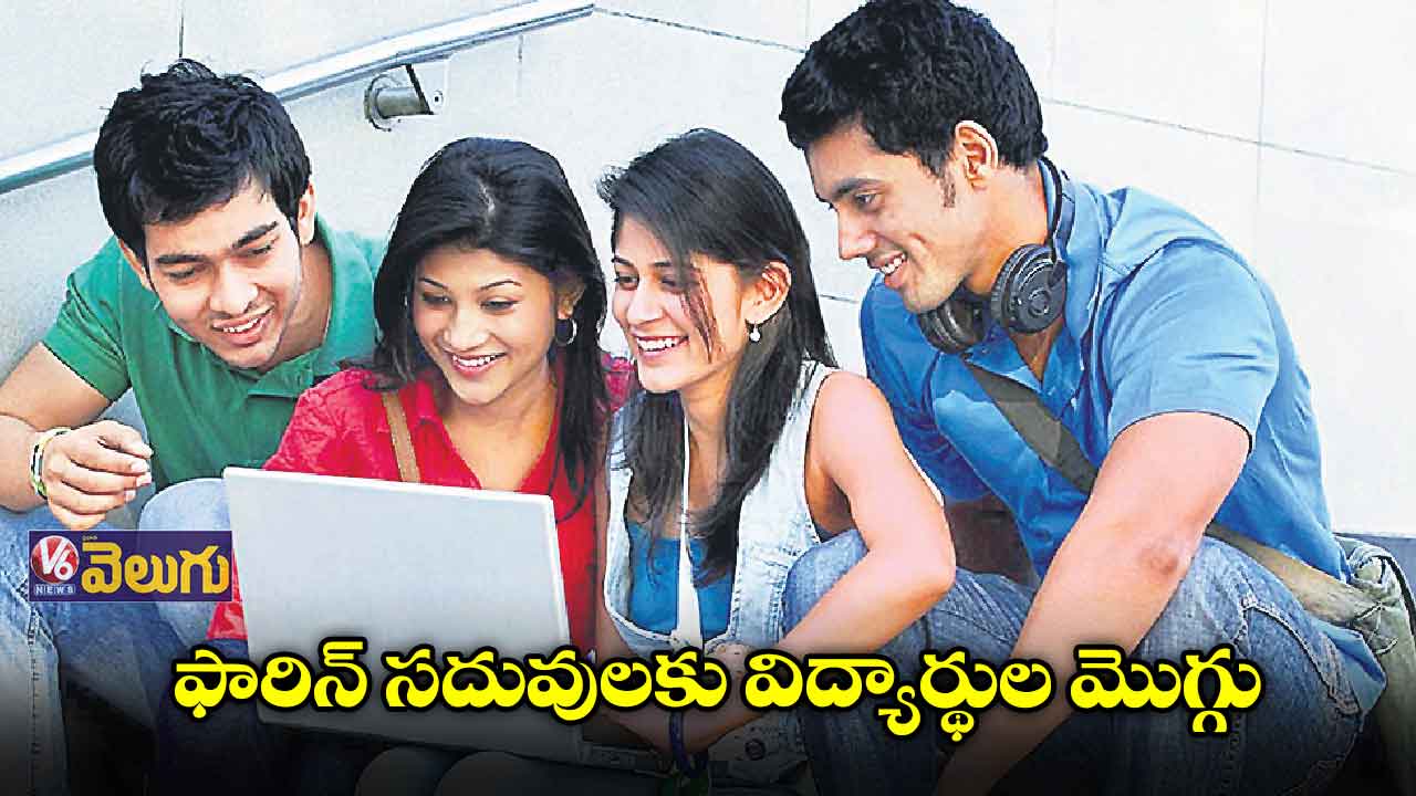 హయ్యర్ స్టడీస్ చేసేందుకు విద్యార్థుల్లో క్రేజ్
