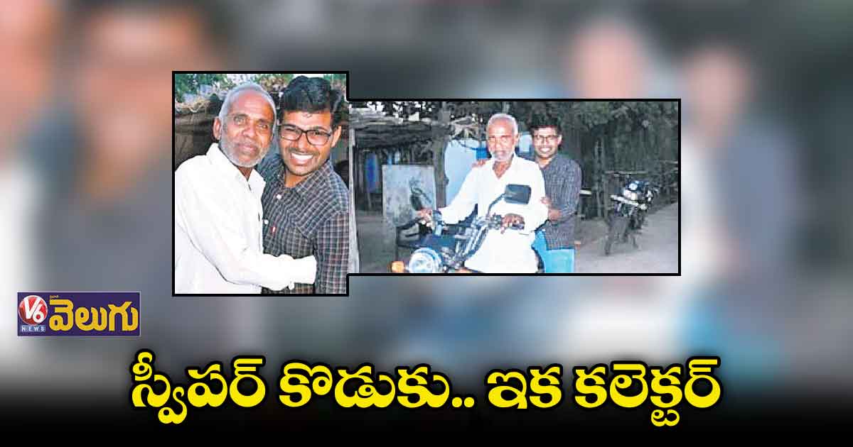స్వీపర్ కొడుకు.. ఇక కలెక్టర్