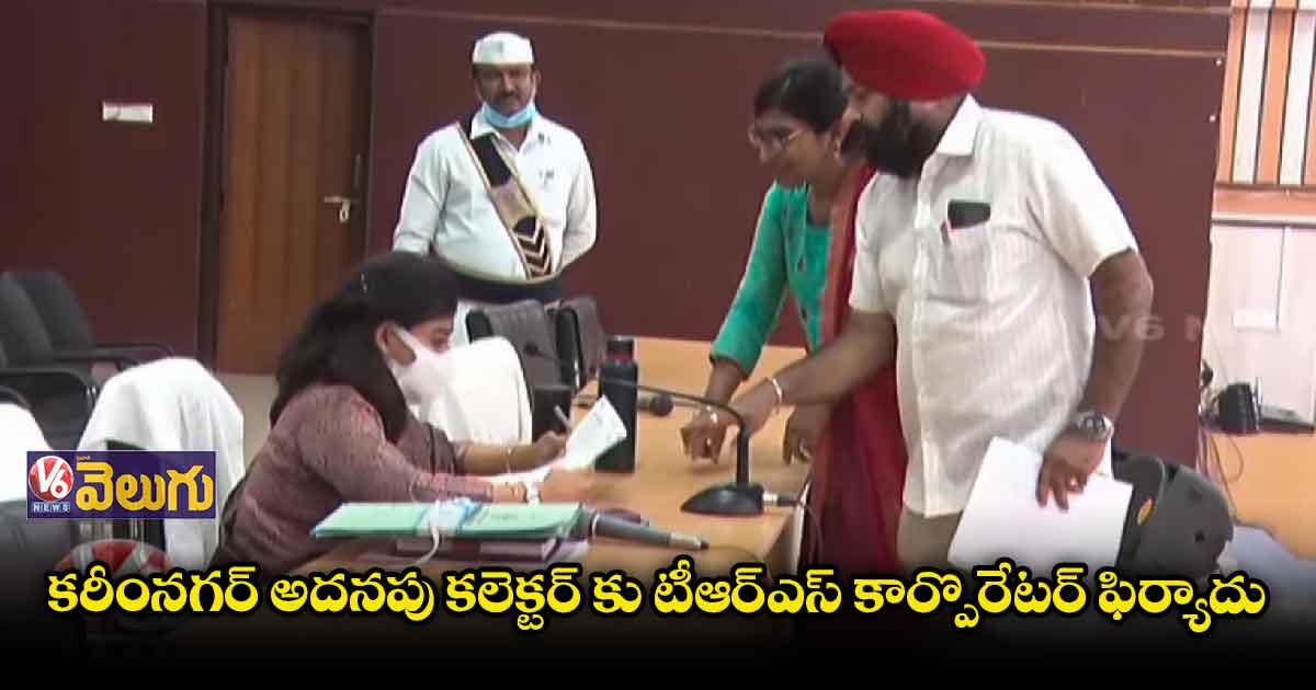 కరీంనగర్ అదనపు కలెక్టర్ కు టీఆర్ఎస్ కార్పొరేటర్ ఫిర్యాదు