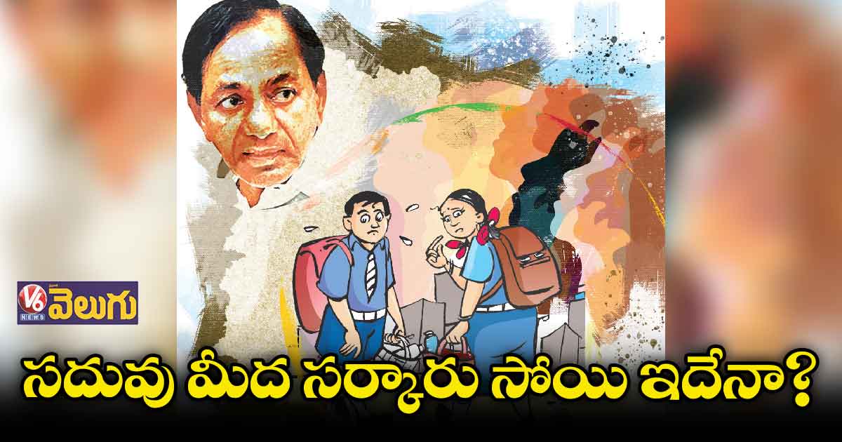 సదువు మీద సర్కారు సోయి ఇదేనా?