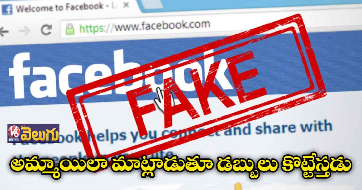 అమ్మాయిలా మాట్లాడుతూ డబ్బులు కొట్టేస్తడు
