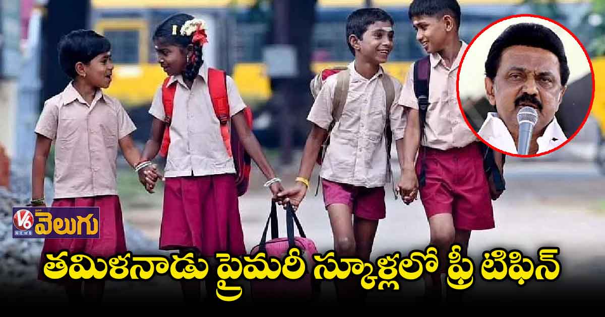 తమిళనాడు స్కూళ్లలో 5వ తరగతి వరకు ఫ్రీ టిఫిన్