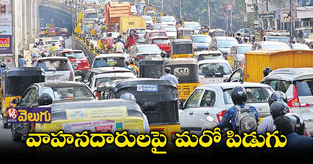 వాహనదారులకు మరో షాక్.. గ్రీన్ ట్యాక్స్, క్వార్టర్లీ ట్యాక్స్ పెంపు