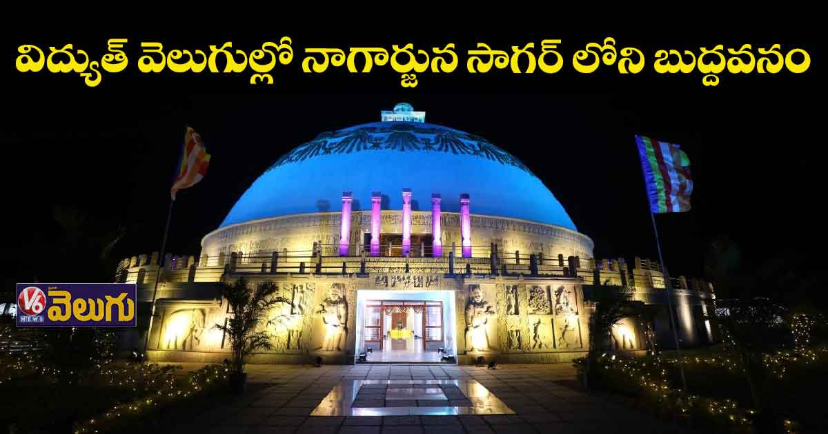 విద్యుత్ వెలుగుల్లో నాగార్జున సాగర్ లోని బుద్దవనం