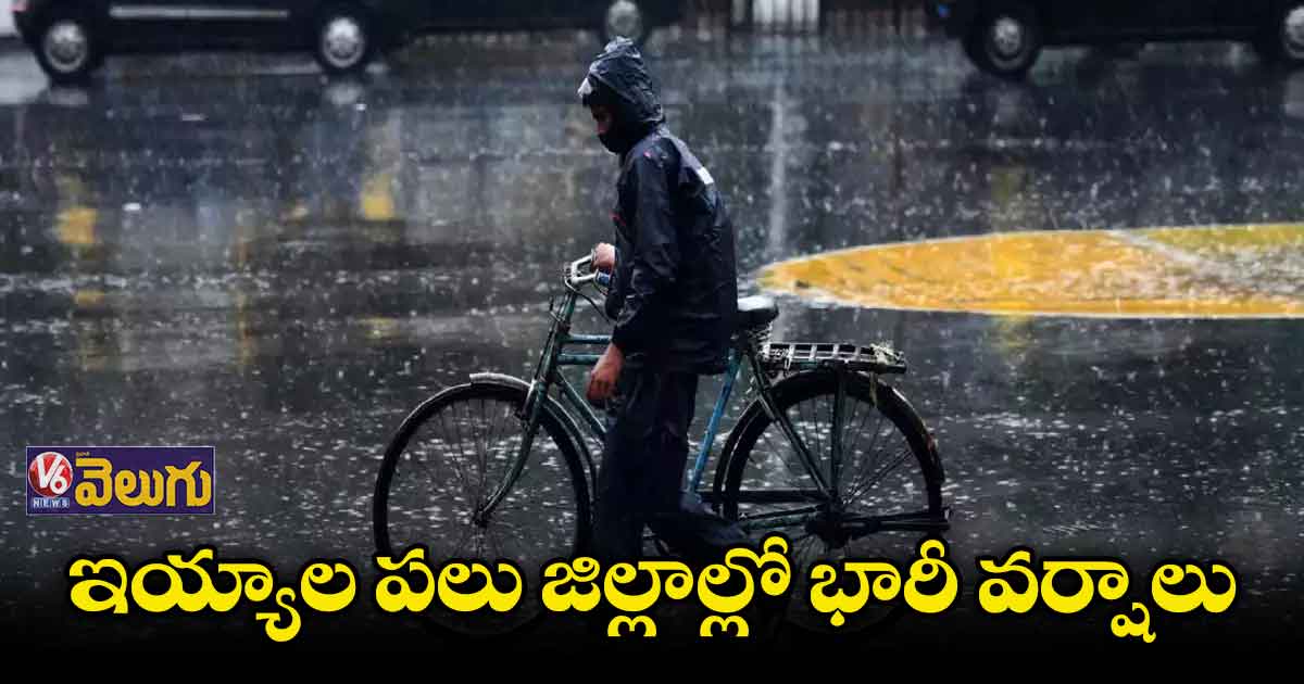 ఇయ్యాల పలు జిల్లాల్లో భారీ వర్షాలు