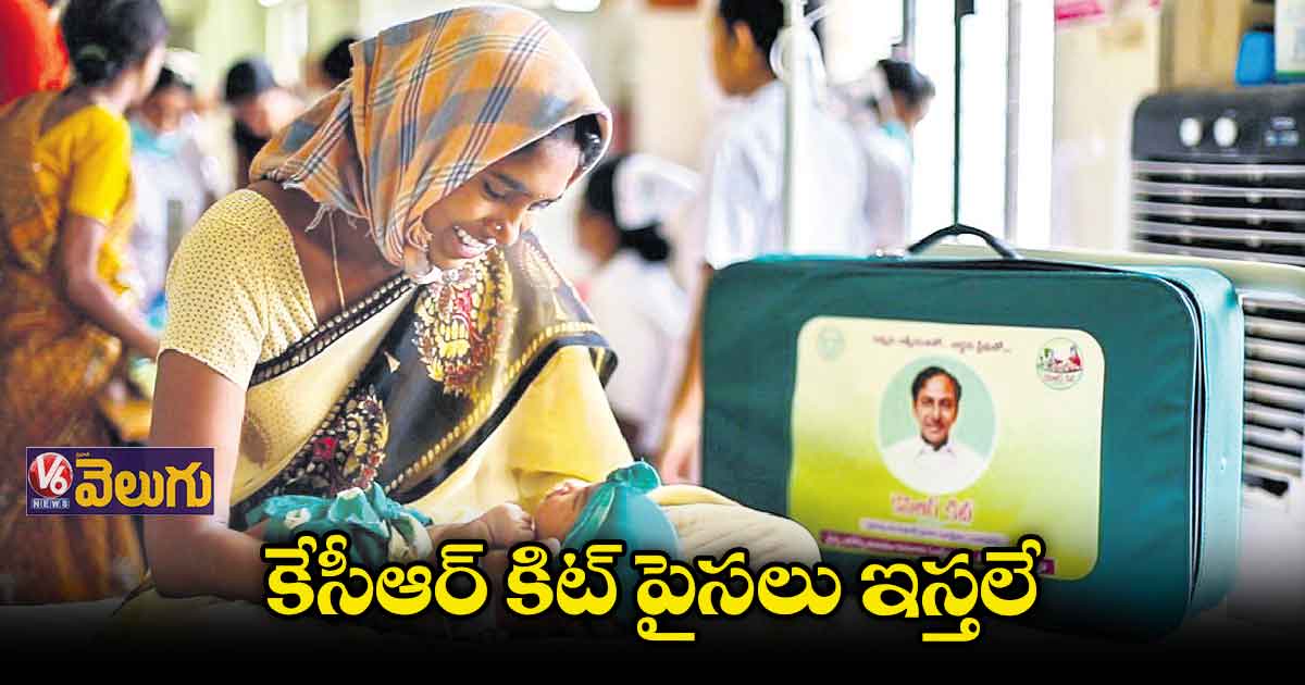కేసీఆర్ కిట్ పైసలు ఇస్తలే.. ఏడాదిన్నరగా ఆగిన పంపిణీ