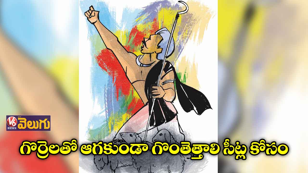 గొర్రెలతో ఆగకుండా గొంతెత్తాలి సీట్ల కోసం