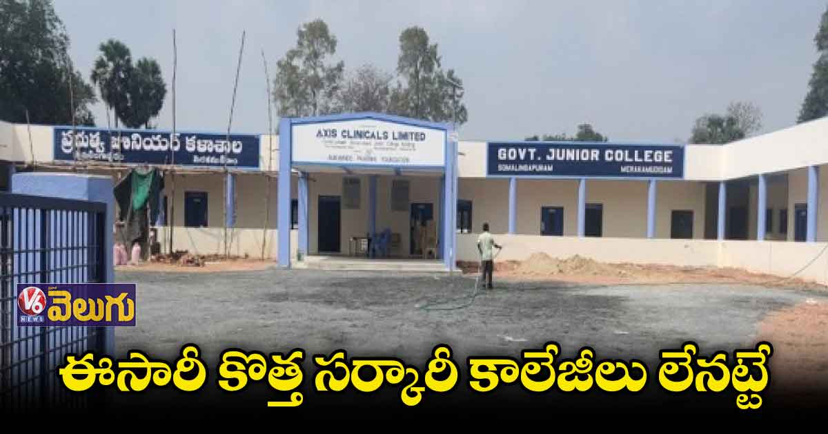 కొత్త కాలేజీల ఏర్పాటుపై ఆసక్తి చూపని సర్కార్