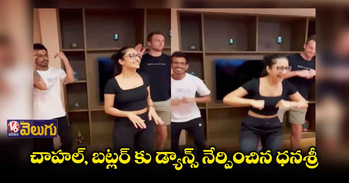 చాహల్, బట్లర్ కు డ్యాన్స్ నేర్పించిన ధనశ్రీ