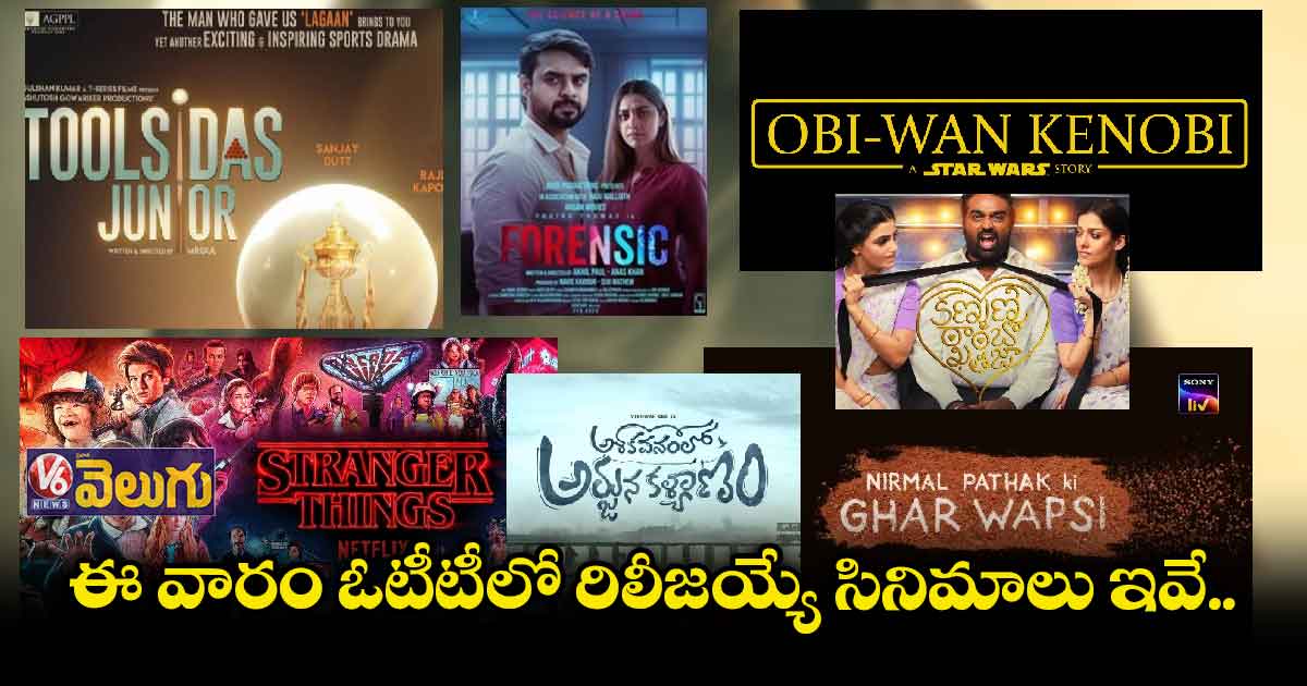 ఈ వారం ఓటీటీలో రిలీజయ్యే సినిమాలు ఇవే..