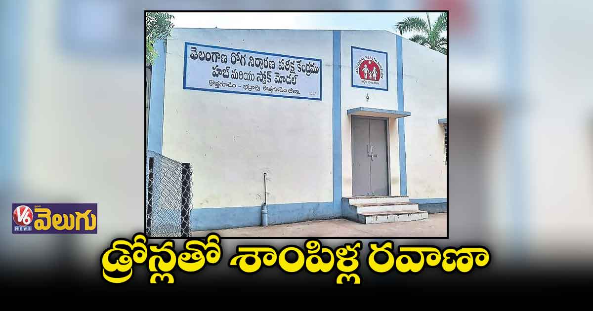సర్కార్ ఆస్పత్రుల్లో డ్రోన్లతో శాంపిళ్ల రవాణా