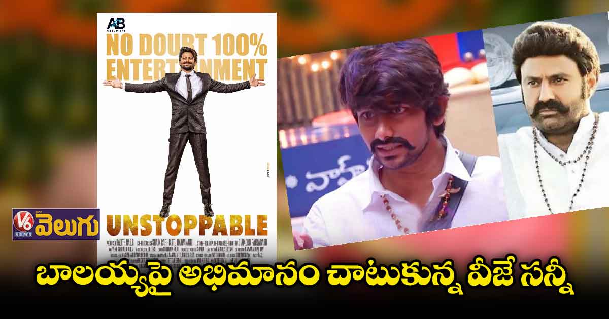 అన్స్టాపబుల్ అంటూ వచ్చేస్తున్న వీజే సన్నీ
