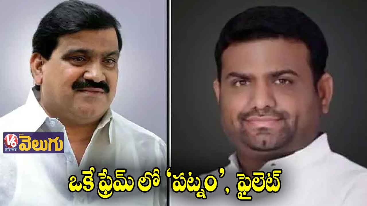 మొన్న లొల్లి.. ఇయ్యాల దోస్తీ