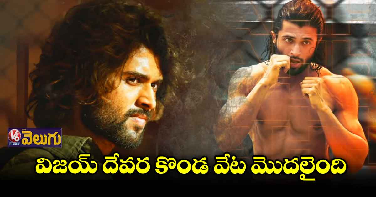 బతకాలంటే గెలవాల్సిందే.. లైగర్ హంట్ మామూలుగా లేదు