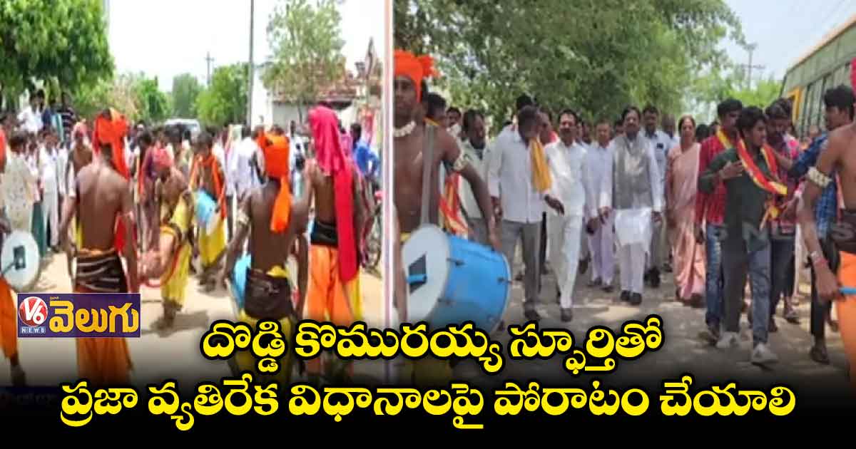దొడ్డి కొమురయ్య స్ఫూర్తితో ప్రజా వ్యతిరేక విధానాలపై పోరాటం చేయాలి