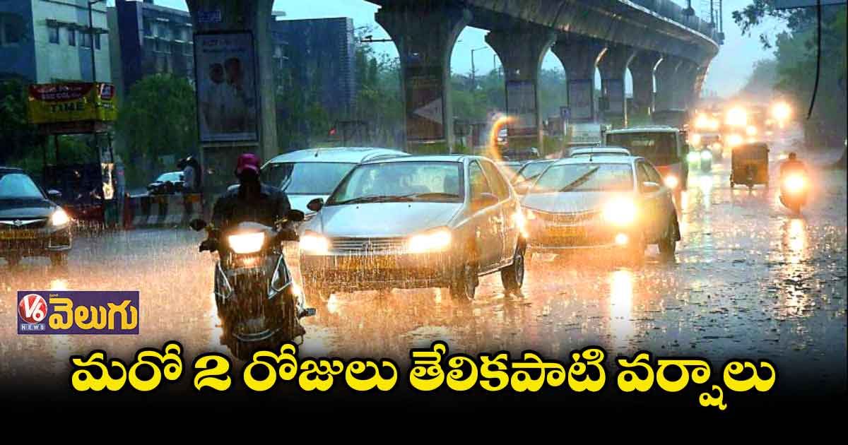 ద్రోణి ప్రభావంతో మరో 2 రోజులు తేలికపాటి వర్షాలు