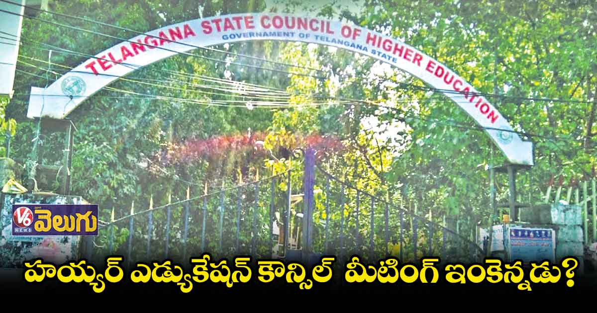 హయ్యర్ ఎడ్యుకేషన్ కౌన్సిల్ మీటింగ్ ఇంకెన్నడు ?