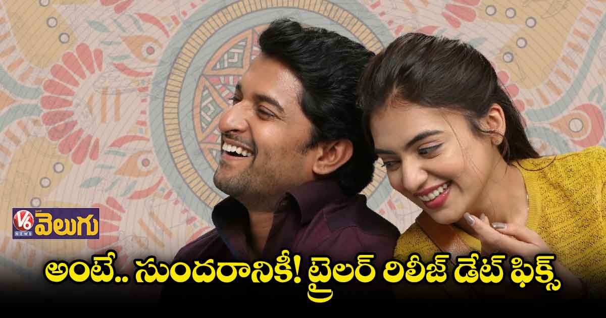 అంటే.. సుందరానికీ! ట్రైలర్ తేదీ ఖరారు