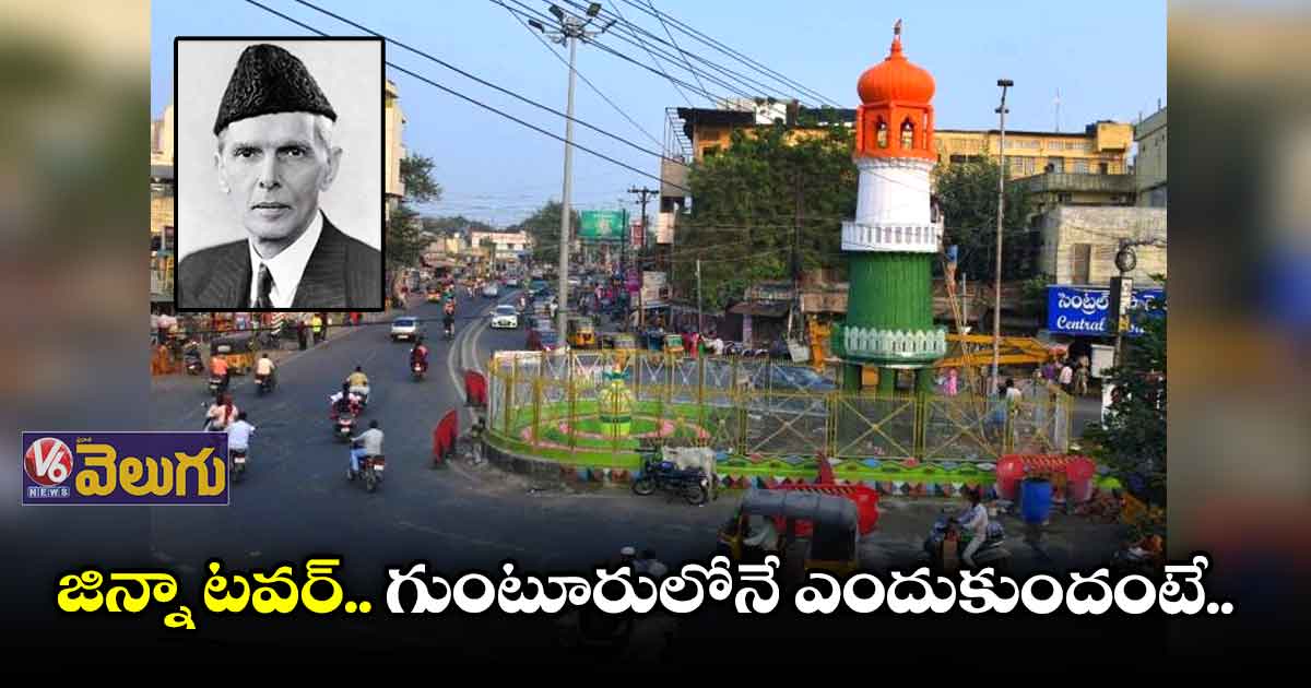 గుంటూరులోని జిన్నా టవర్ నేపథ్యమిది