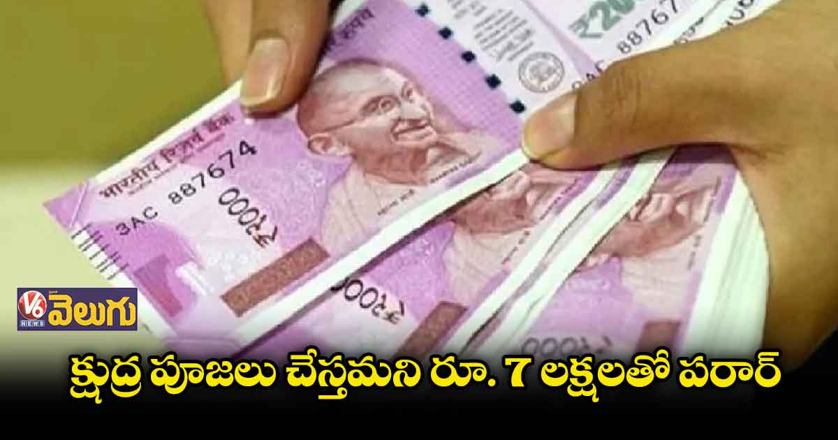 క్షుద్ర పూజలు చేస్తమని  రూ. 7 లక్షలతో పరార్​ 