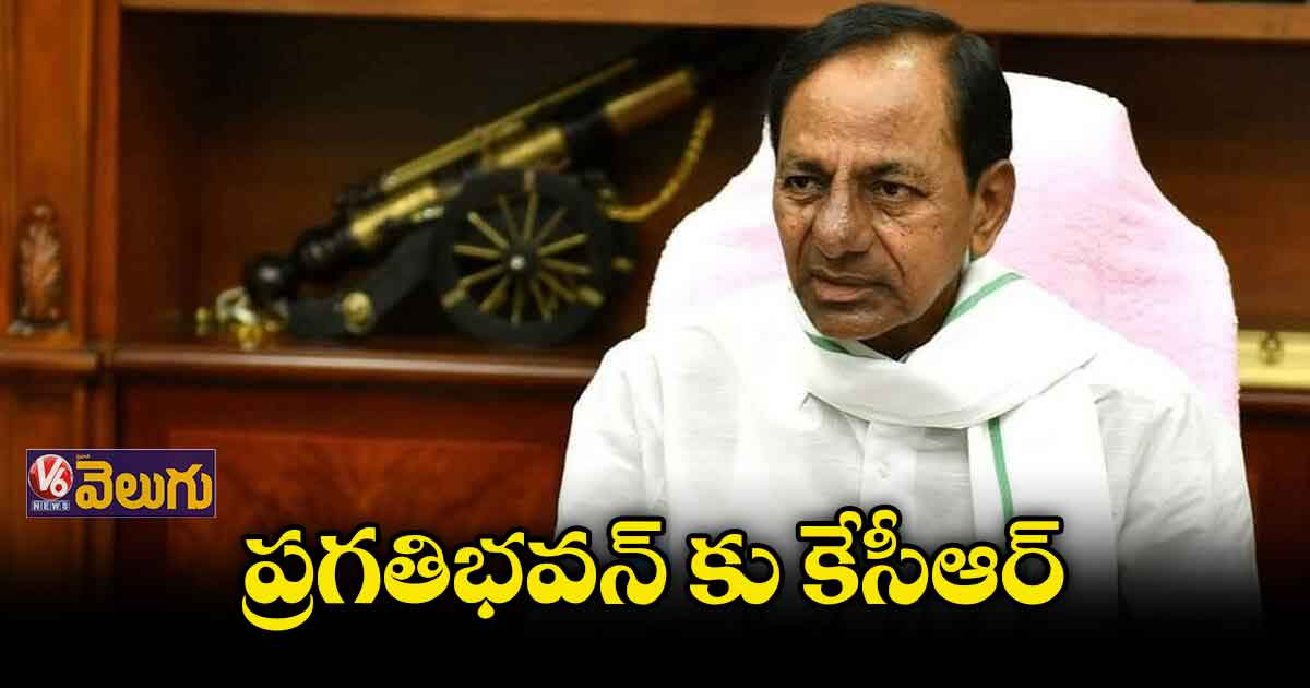 17 రోజుల తర్వాత ప్రగతిభన్ కు కేసీఆర్