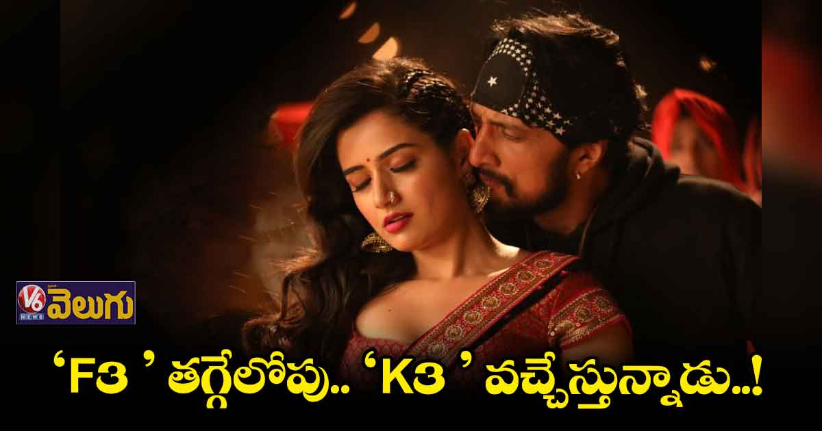 జూన్ -17న కిచ్చా సుదీప్ ‘కే -3 కోటికొక్కడు’