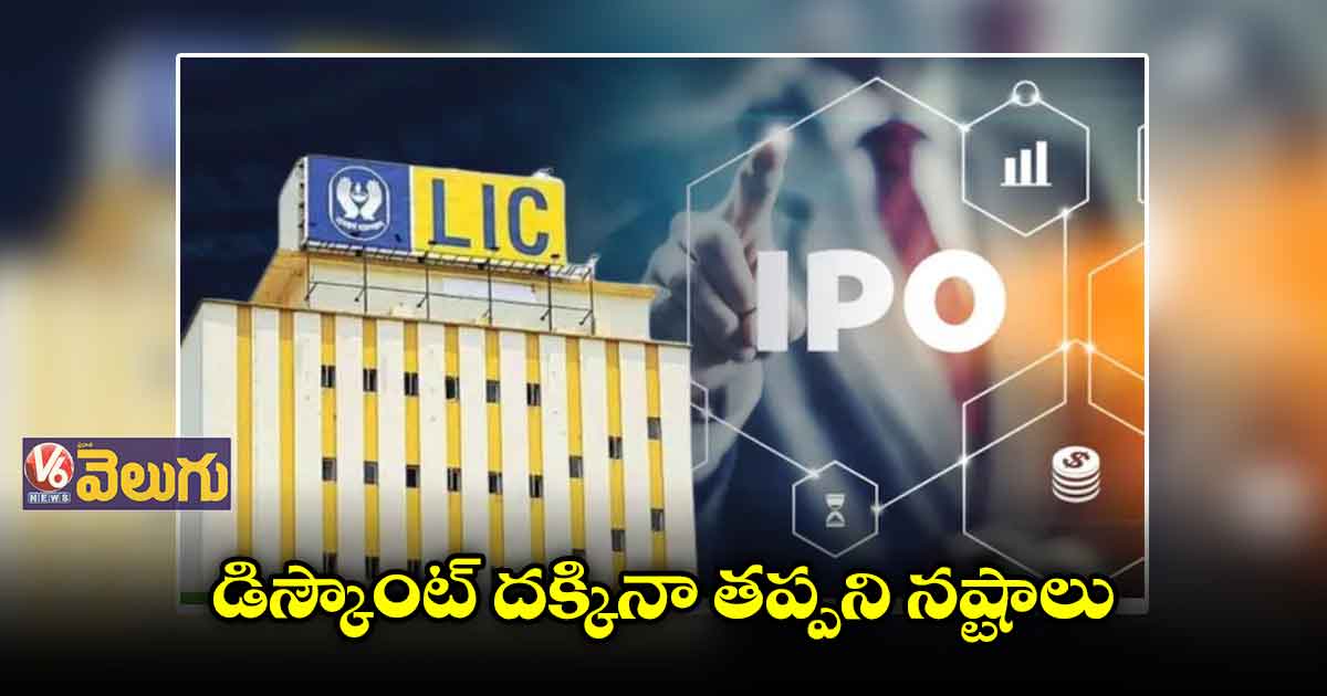 ఇన్వెస్టర్లకు షాక్ ఇచ్చిన ఎల్ఐసీ షేర్ల లిస్టింగ్