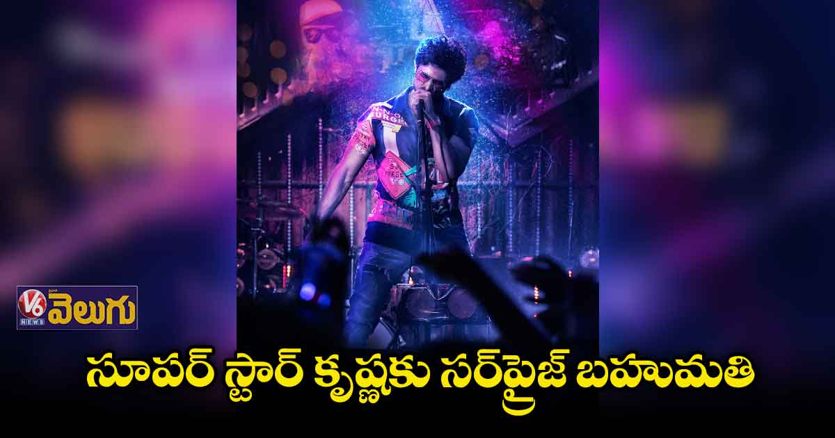 కృష్ణ బర్త్ డేకు సుధీర్ బాబు అదిరిపోయే గిఫ్ట్