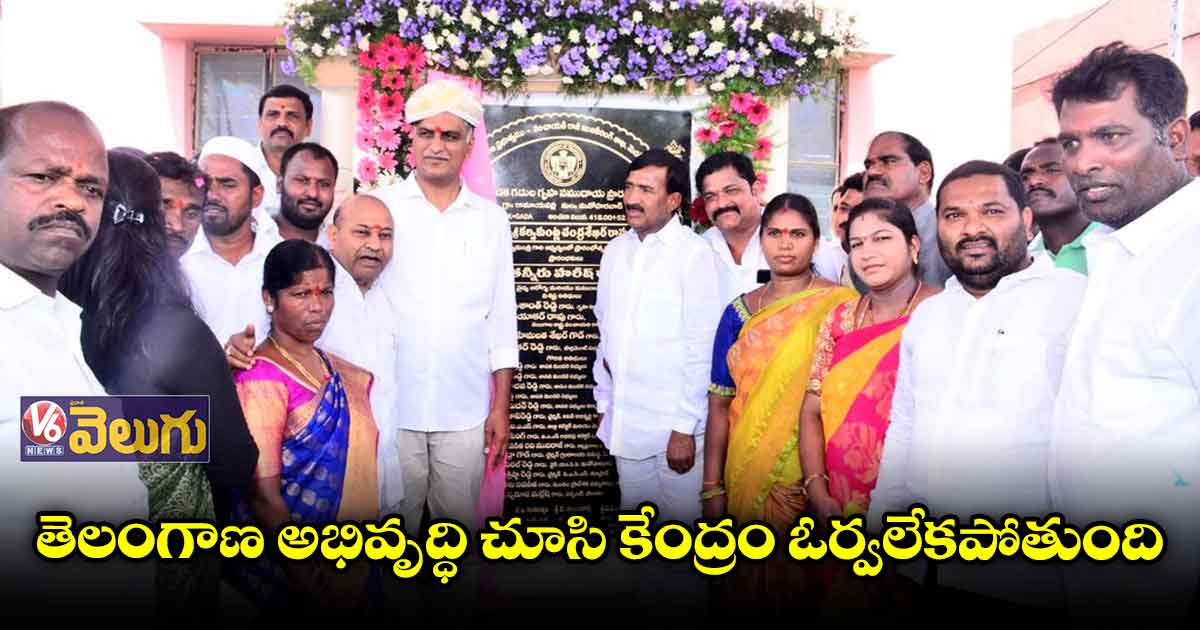 డబుల్ బెడ్ రూం ఇళ్లు ప్రారంభించిన హరీష్ రావు