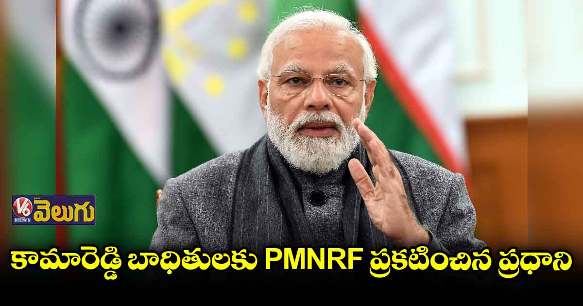 కామారెడ్డి బాధితులకు PMNRF ప్రకటించిన ప్రధాని మోడీ