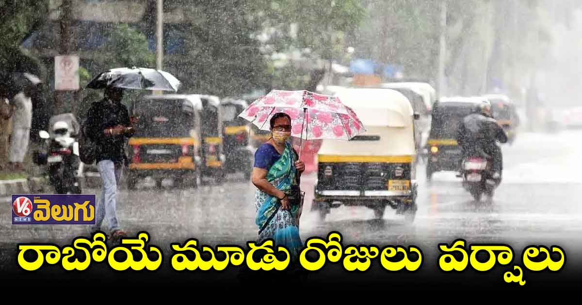 రాబోయే మూడు రోజులు వర్షాలు