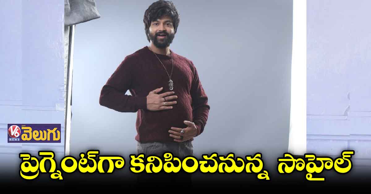 ప్రెగ్నెంట్గా కనిపించనున్న సొహైల్