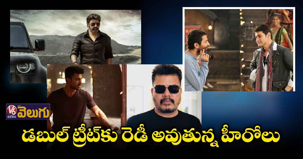 ఫ్యాన్స్కు డబుల్ ట్రీట్ ఇచ్చేందుకు సిద్ధమవుతున్న హీరోలు