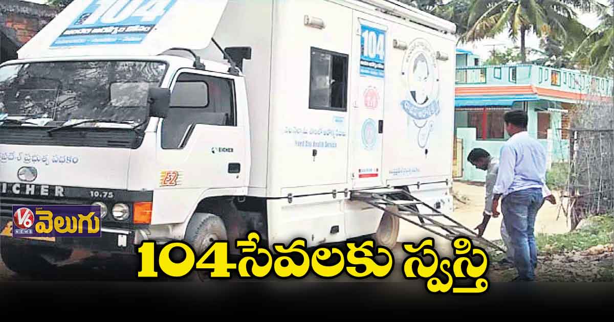 104 సేవలకు స్వస్తి పలికిన సర్కార్