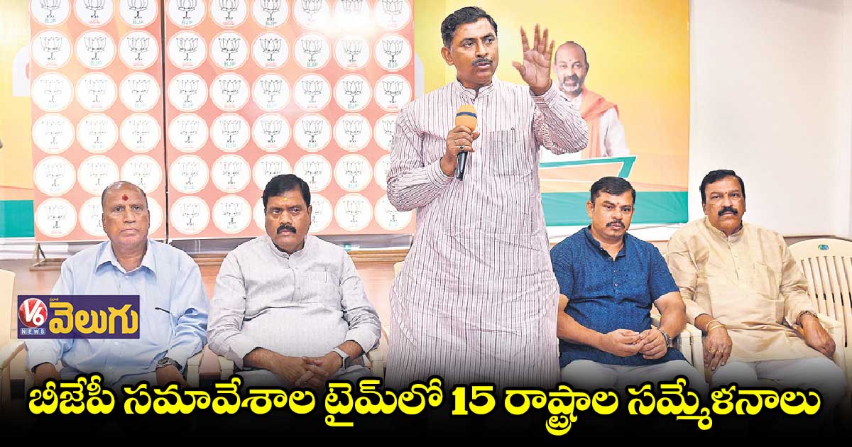 బీజేపీ కార్యవర్గ సమావేశాల టైమ్​లో 15 రాష్ట్రాల సమ్మేళనాలు