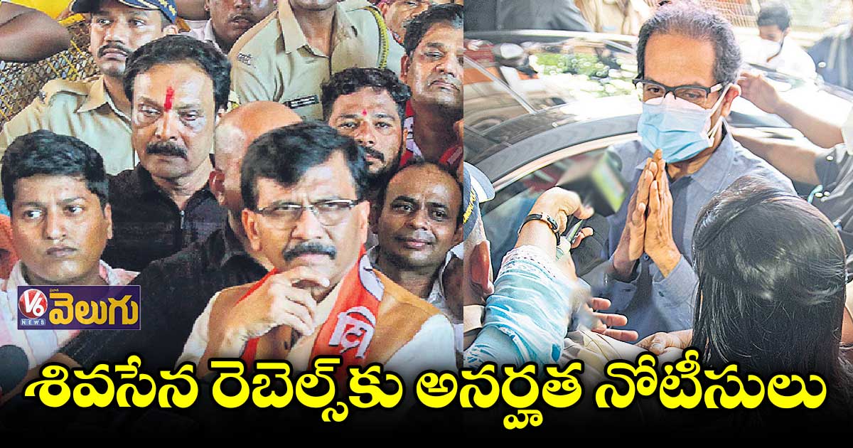 శివసేన రెబెల్స్​కు అనర్హత నోటీసులు
