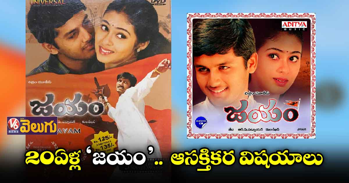 20 ఏళ్ల 'జయం'..  ఆసక్తికర విషయాలు