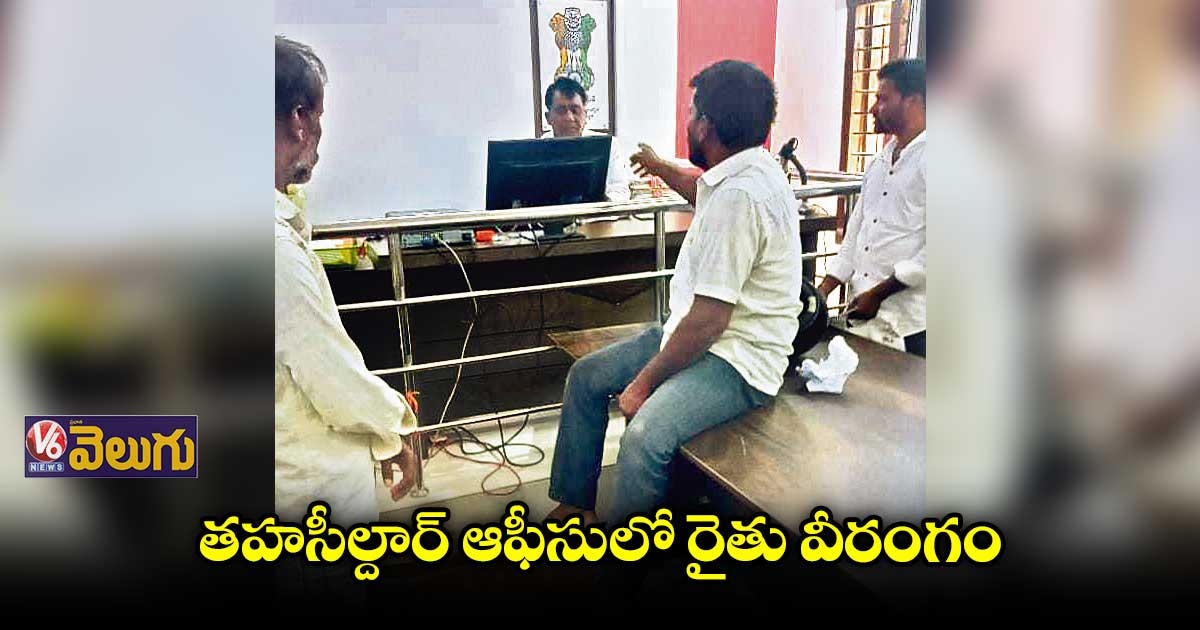 పట్టాభూమిని పాస్బుక్లో ఎక్కించడం లేదని ఏం చేశాడంటే..