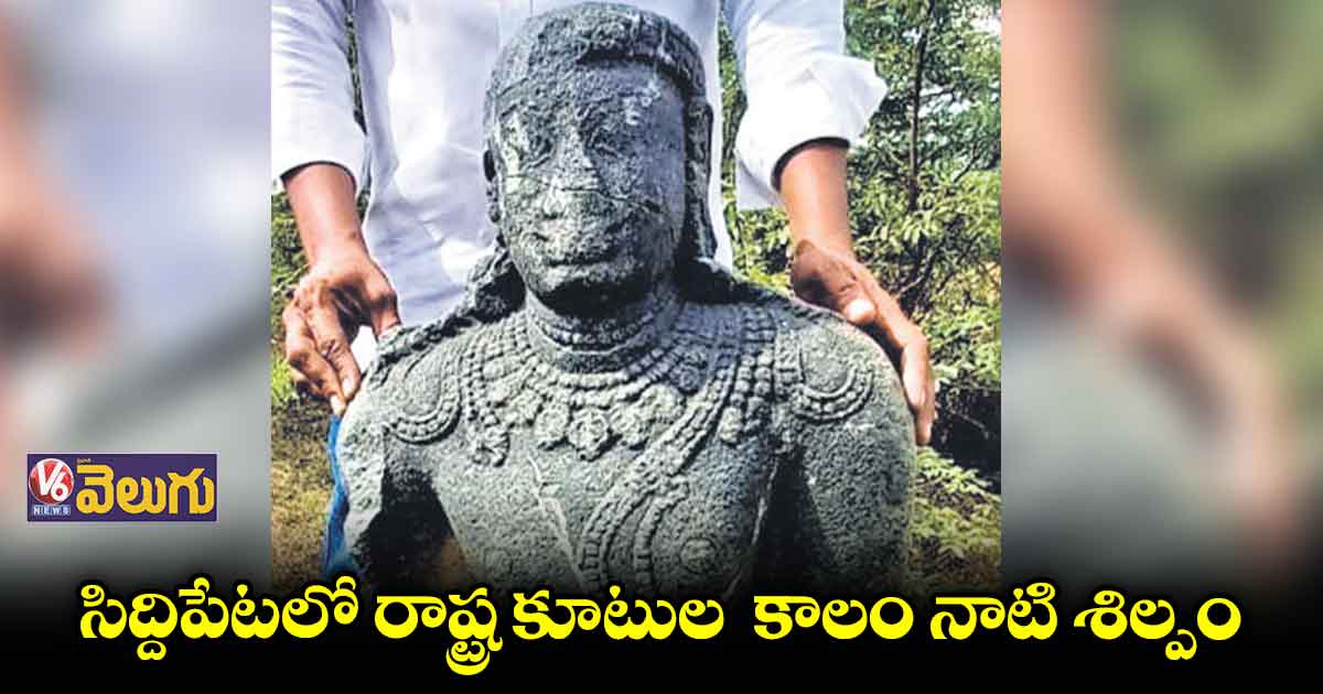 సిద్దిపేటలో రాష్ట్ర కూటుల  కాలం నాటి శిల్పం