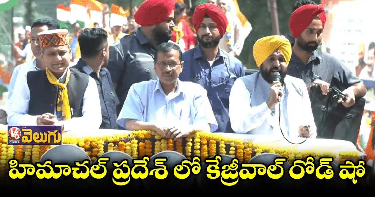 హిమాచల్ ప్రదేశ్ లో ఆప్ రోడ్ షో