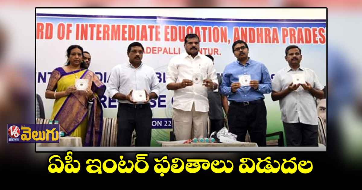 ఏపీలో ఇంటర్ ఫలితాలు విడుదల