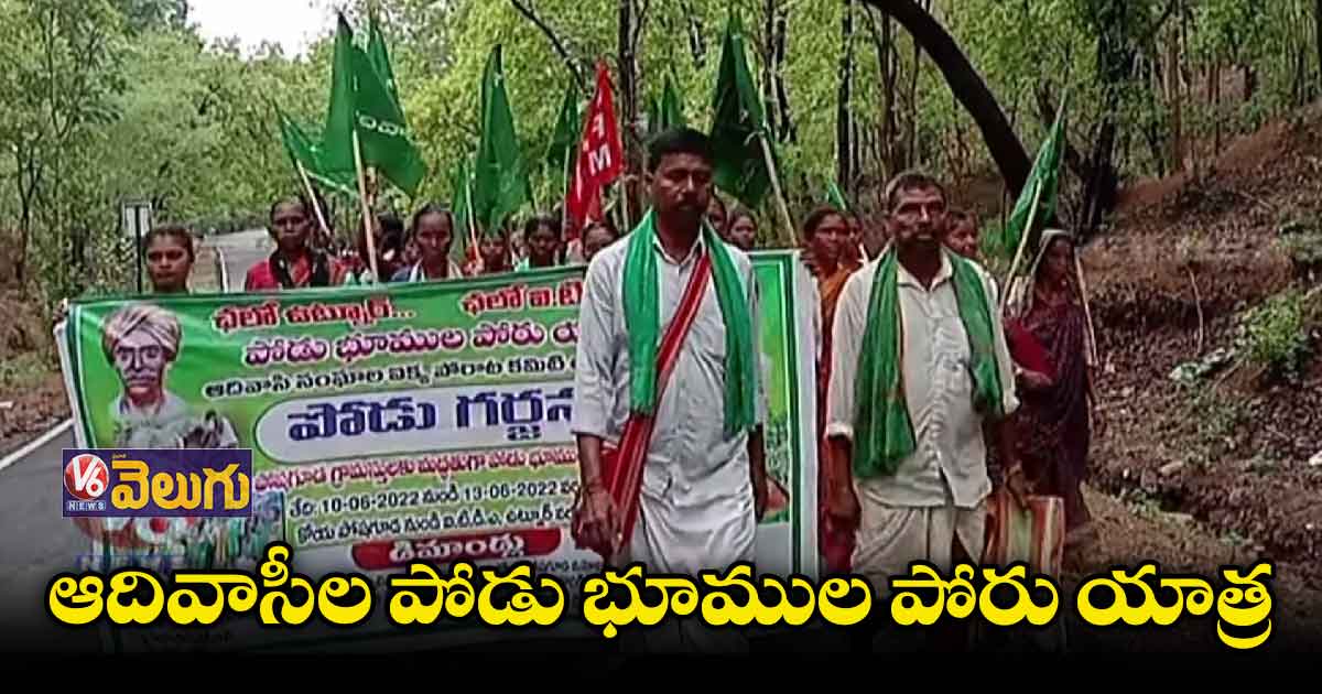 ఆదివాసీల పోడు భూముల పోరు యాత్ర