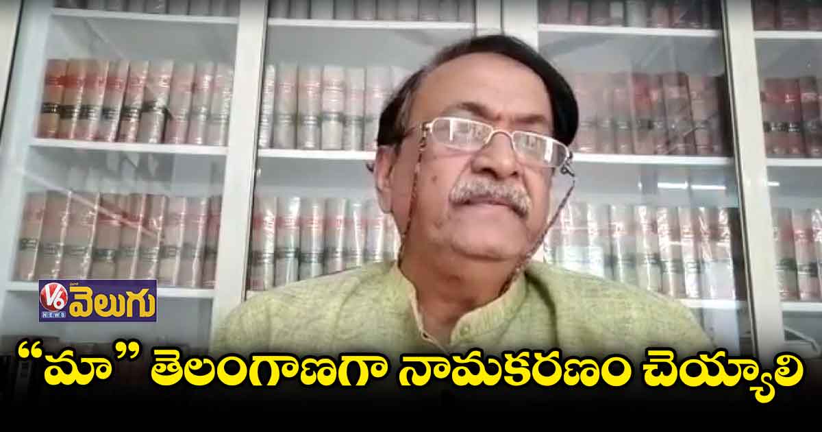 'మా' తెలంగాణగా నామకరణం చెయ్యాలి