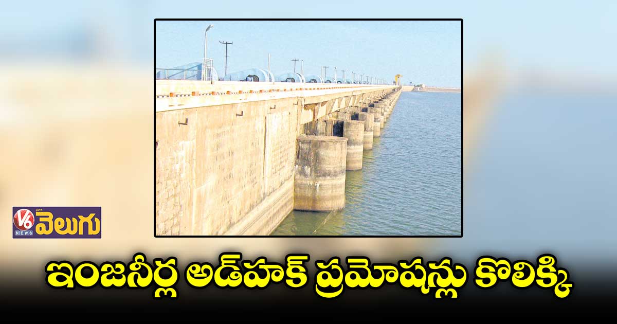 కొలిక్కి వచ్చిన ఇంజనీర్ల అడ్హక్ ప్రమోషన్లు
