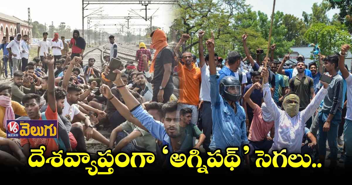దేశవ్యాప్తంగా ‘అగ్నిపథ్’ సెగలు..