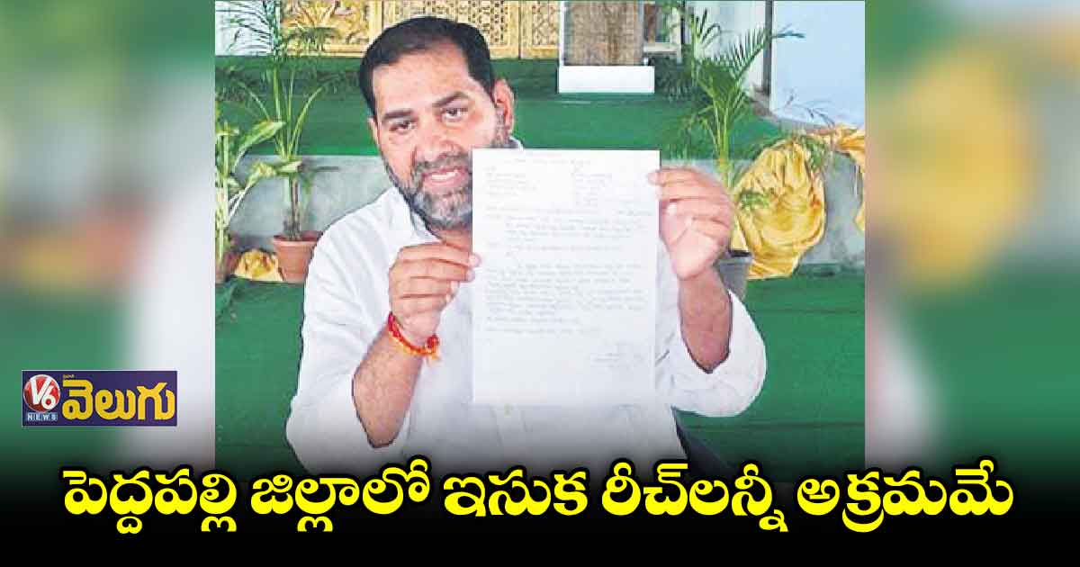 పెద్దపల్లి జిల్లాలో ఇసుక రీచ్లన్నీ అక్రమమే