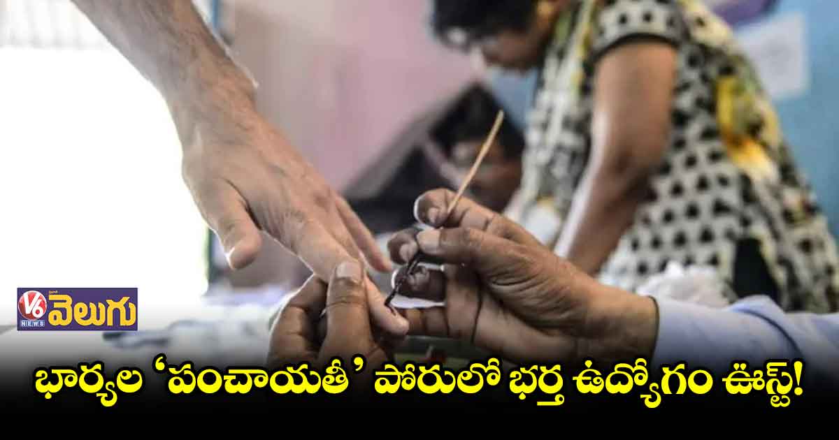 భర్త ఉద్యోగానికి ఎసరు తెచ్చిన భార్యల ఎన్నికల పోరు