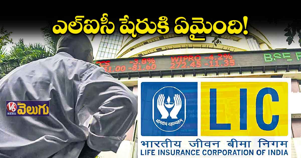 ఎల్ఐసీ షేరుకి ఏమైంది!