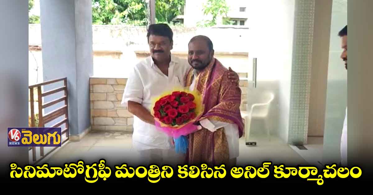 సినిమాటోగ్రఫీ మంత్రిని కలిసిన అనిల్ కూర్మాచలం